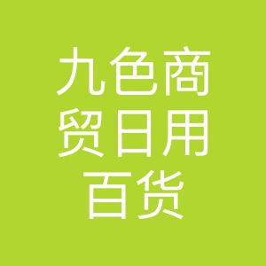 九色商贸 日用百货贸易的多元化发展与市场机遇